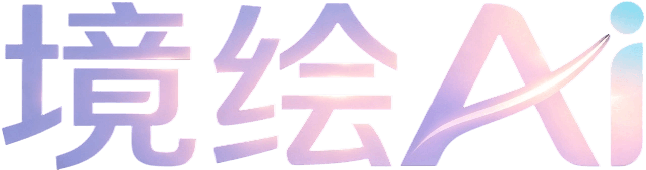 境绘AI